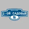 Адресная табличка переулок 2-ой Садовый на дом