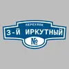 Адресная табличка переулок 3-й Иркутный на дом