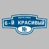 Адресная табличка переулок 6-й Красивый на дом
