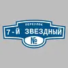 Адресная табличка переулок 7-й Звездный на дом