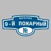 Адресная табличка переулок 9-й Пожарный на дом