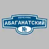 Адресная табличка переулок Абаганатский на дом