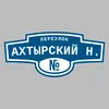 Адресная табличка переулок Ахтырский Н. на дом