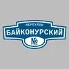 Адресная табличка переулок Байконурский на дом