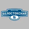Адресная табличка переулок Белостокский на дом