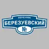 Адресная табличка переулок Березуевский на дом
