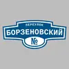 Адресная табличка переулок Борзеновский на дом