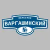 Адресная табличка переулок Варгашинский на дом