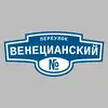 Адресная табличка переулок Венецианский на дом