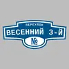Адресная табличка переулок Весенний 3-й на дом