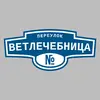 Адресная табличка переулок Ветлечебница на дом