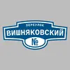 Адресная табличка переулок Вишняковский на дом