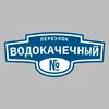 Адресная табличка переулок Водокачечный на дом