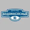 Адресная табличка переулок Водонасосный на дом