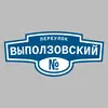 Адресная табличка переулок Выползовский на дом