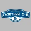 Адресная табличка переулок Газетный 2-й на дом