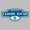 Адресная табличка переулок Галкин Бугор на дом