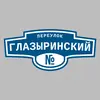 Адресная табличка переулок Глазыринский на дом