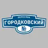 Адресная табличка переулок Городковский на дом
