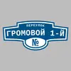 Адресная табличка переулок Громовой 1-й на дом