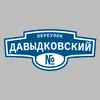 Адресная табличка переулок Давыдковский на дом