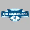 Адресная табличка переулок Догалдынский на дом