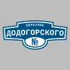 Адресная табличка переулок Додогорского на дом