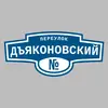 Адресная табличка переулок Дъяконовский на дом