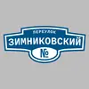 Адресная табличка переулок Зимниковский на дом