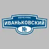 Адресная табличка переулок Иваньковский на дом