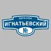 Адресная табличка переулок Игнатьевский на дом
