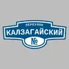 Адресная табличка переулок Калзагайский на дом