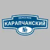 Адресная табличка переулок Карапчанский на дом