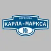 Адресная табличка переулок Карла-Маркса на дом