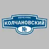 Адресная табличка переулок Колчановский на дом