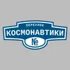 Адресная табличка переулок Космонавтики на дом