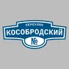 Адресная табличка переулок Кособродский на дом