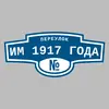 Адресная табличка переулок им 1917 года на дом