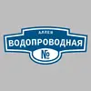 Адресная табличка аллея Водопроводная на дом