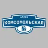 Адресная табличка аллея Комсомольская на дом