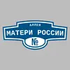 Адресная табличка аллея Матери России на дом
