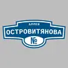 Адресная табличка аллея Островитянова на дом