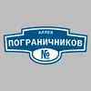 Адресная табличка аллея Пограничников на дом