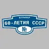 Адресная табличка бульвар 60-летия СССР на дом