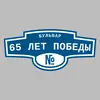 Адресная табличка бульвар 65 лет Победы на дом