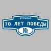 Адресная табличка бульвар 70 лет Победы на дом