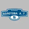 Адресная табличка бульвар Болотова А.Т. на дом