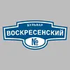 Адресная табличка бульвар Воскресенский на дом