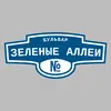 Адресная табличка бульвар Зеленые аллеи на дом