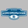 Адресная табличка бульвар Комсомольский на дом